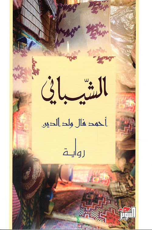 الشيباني الشيباني