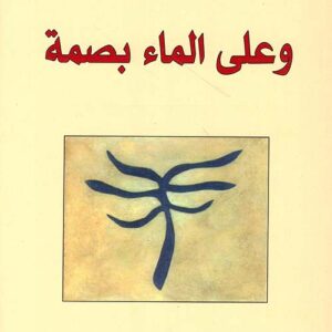 وعلى الماء بصمة