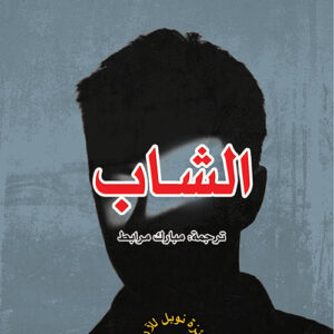 الشاب