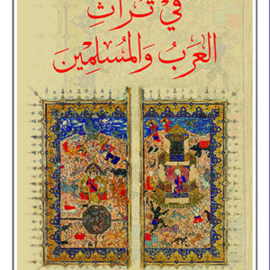 في تراث العرب والمسلمين
