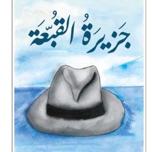 جزيرة القبعة
