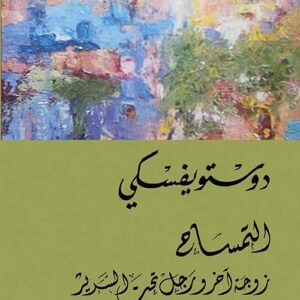 التمساح – زوجة آخر ورجل تحت السرير