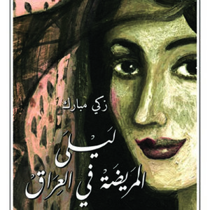 ليلى المريضة في العراق