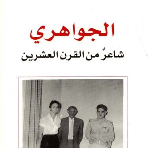 الجواهري شاعر من القرن 20