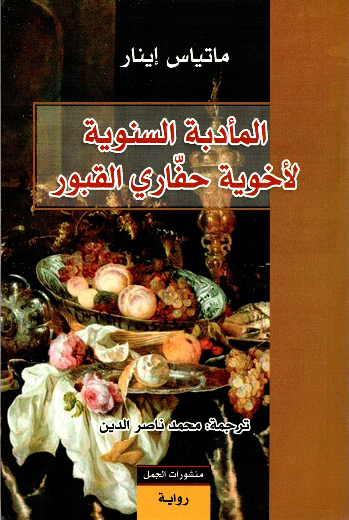 المأدبة السنوية لأخوية حفاري القبور المأدبة السنوية لأخوية حفاري القبور