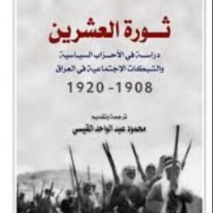 ثورة العشرين دراسة في الاحزاب السياسية والشبكات الاجتماعية في العراق 1908-1920