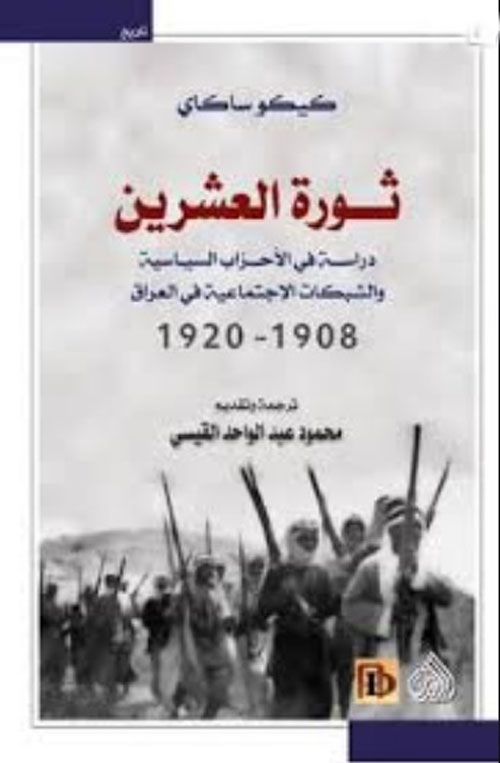 ثورة العشرين دراسة في الاحزاب السياسية والشبكات الاجتماعية في العراق 1908 1920 ثورة العشرين دراسة في الاحزاب السياسية والشبكات الاجتماعية في العراق 1908 1920