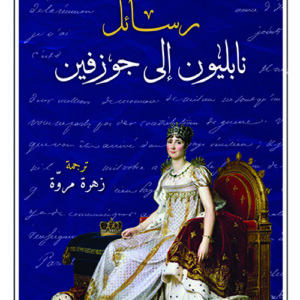 رسائل نابليون الى جوزفين