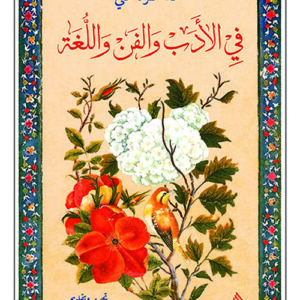 في الادب والفن واللغة