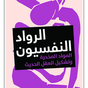 الرواد النفسيون