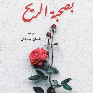 بصحبة الريح