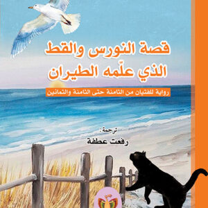 قصة النورس والقط الذي علمه الطيران