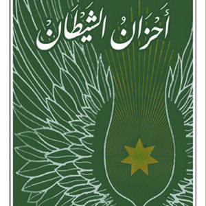 احزان الشيطان