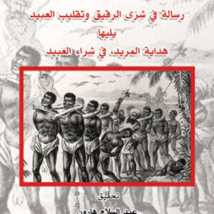 رسالة في شرى الرقيق وتقليب العبيد