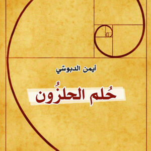 حلم الحلزون