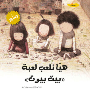 هيا نلعب لعبة “بيت بيوت”