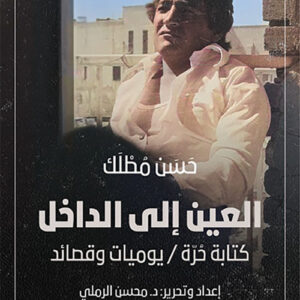 العين الى الداخل
