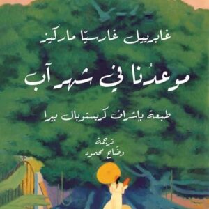 موعدنا في شهر اب