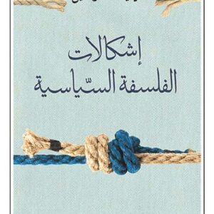 اشكالات الفلسفة السياسية