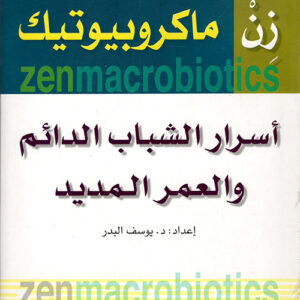 زِن ماكروبيوتيك