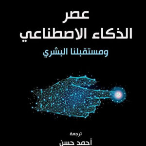 عصر الذكاء الاصطناعي ومستقبلنا البشري