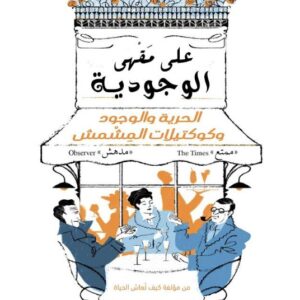 على مقهى الوجودية