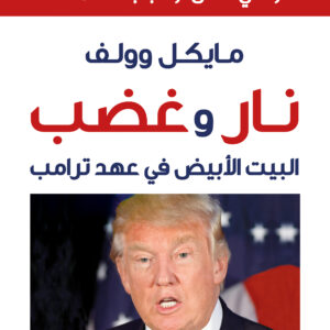 نار وغضب