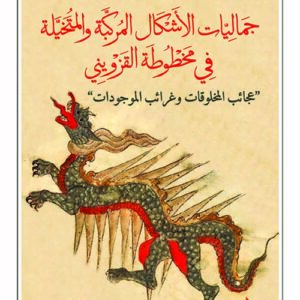 جماليات الأشكال المركبة والمتخيلة في مخطوطة القزويني