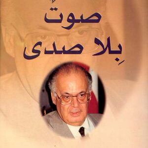 صوتٌ بِلا صدى