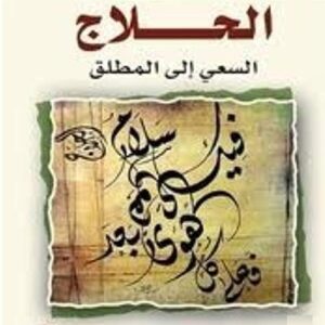 الحلاج البحث عن المطلق
