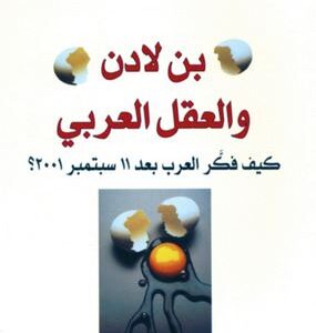 بن لادن والعقل العربي