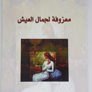 معزوفة لجمال العيش