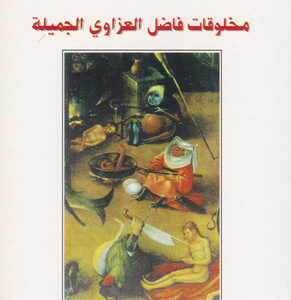 مخلوقات فاضل العزاوي الجميلة