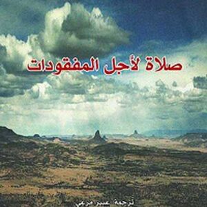 صلاة لأجل المفقودات