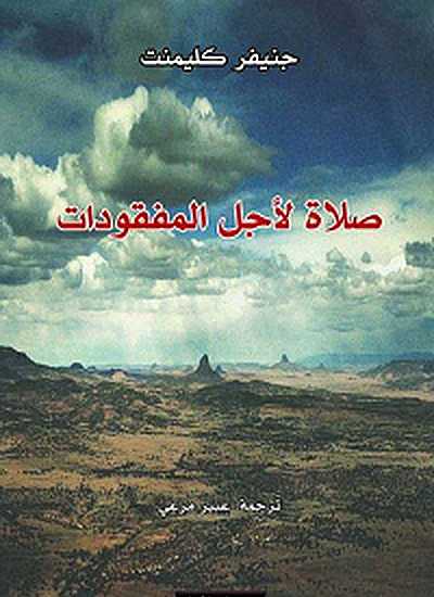 صلاة لأجل المفقودات صلاة لأجل المفقودات