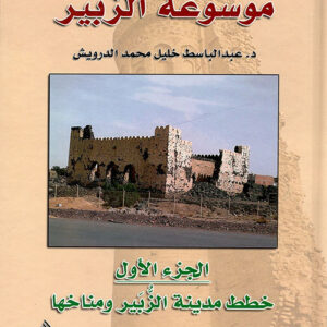 موسوعة الزبير