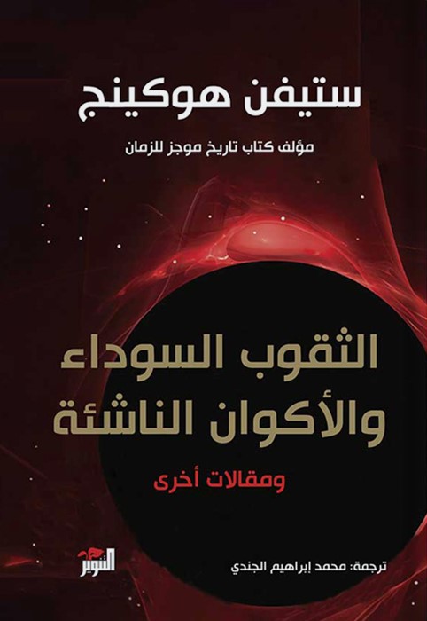 الثقوب السوداء الثقوب السوداء