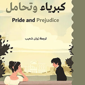 كبرياء وتحامل