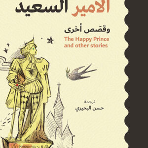 الامير السعيد وقصص اخرى