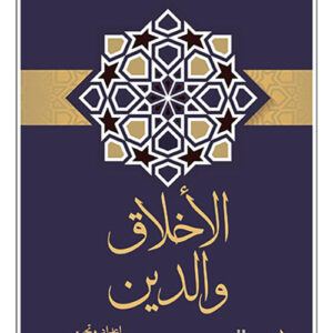 الاخلاق والدين