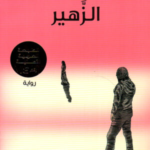 الزَّهير