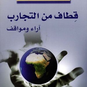 قِطاف من التجارب