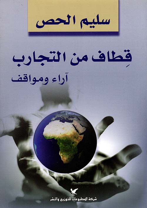 قِطاف من التجارب قِطاف من التجارب