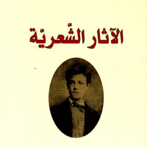 الاثار الشعرية