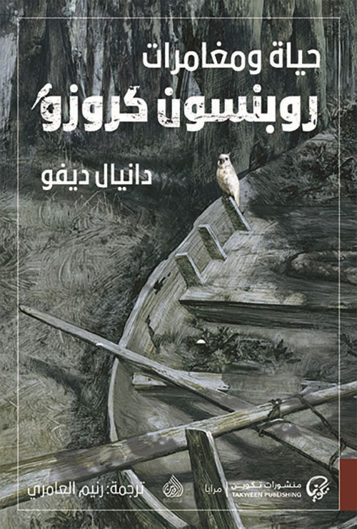 حياة ومغامرات روبنسون كروزو حياة ومغامرات روبنسون كروزو