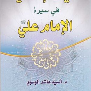 القيم الإنسانية في سيرة الإمام علي(ع)