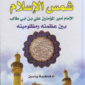 شمس الإسلام