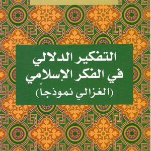 التفكير الدلالي في الفكر الاسلامي