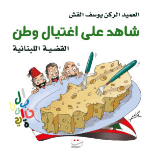 شاهد على اغتيال وطن