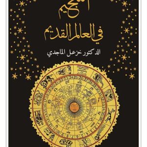 التنجيم في العالم القديم